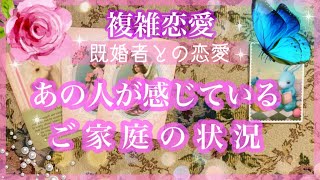 【複雑恋愛】ご家庭の状況❣️あの人が感じていること🦋【不倫etc…】++タロット占い\u0026オラクルカードリーディング++