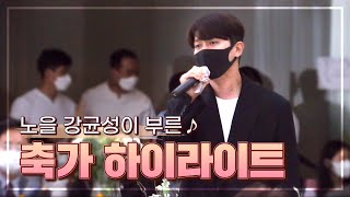 [결혼식 축가] 노을 강균성이 결혼식장에??!!! 식장 분위기를 확 바꿔놓은 강균성의 축가 하이라이트 영상! 🎤  (청혼 / 다행이다) (조영구의 드림캐스팅)