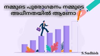 നമ്മുടെ പുരോഗമനം നമ്മുടെ അധീനതയിൽ ആണോ/ (ദേശീയത 2/13)