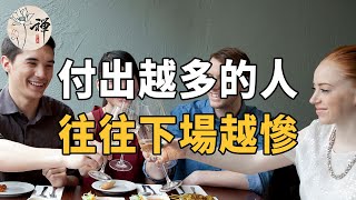 佛禪：不要總是委屈自己成全別人，與人相處時，付出越多的人，往往下場越不好