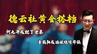 德云社的黄金搭档，何九华成就了秦霄贤，曹鹤阳成功被烧饼带偏