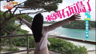 食尚玩家番外篇—沖繩旅遊攻略