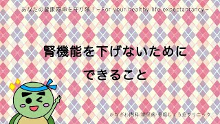 腎機能が下がっていると言われたことはありますか？腎機能を下げないためにできること！【出雲市糖尿病・骨粗鬆症・内科クリニック】