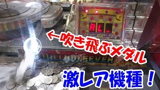 【激レア機種！】超古いメダルが吹き飛ばされるゲームにバカ入れしてみる【ミリオンフィーバー】