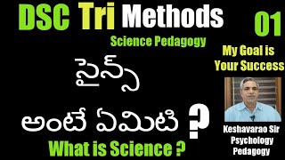 DSC Tri Methods సైన్స్ అంటే ఏమిటి ? What is Science ? #Keshavarao#Psychology Pedagagy #