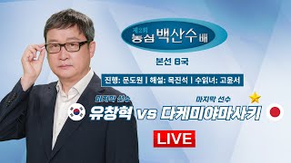 2025/02/18: 🇰🇷 유창혁 vs 다케미야마사키 (1승) 🇯🇵ㅣ제2회 농심 백산수배 세계바둑시니어최강전 본선 8국