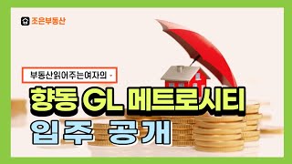 향동의 GL메트로시티입주공개