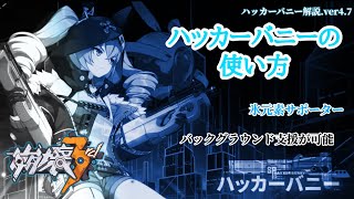 ダントツ氷元素サポーター解説！ハッカーバニーの立ち回りは難しくはないです【崩壊3rd/HonkaiImpact】