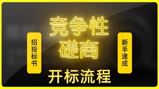 竞争性磋商的开标流程