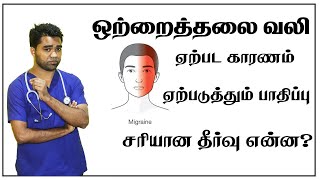 ஒற்றைத் தலைவலி ஏற்படுத்தும் பாதிப்பும் சரியான தீர்வும் | Migraine treatment in Tamil