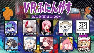 【Live】【ＶＲAmong us】ＶＲふにんがす3月19日（日曜回）【投稿者コラボ】