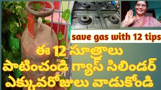 save gas with 12 tips, గ్యాస్ ఆదాకి సిలిండర్ కి 12 చిట్కాలు,ఎక్కువరోజులు gasసిలిండర్ రావాలంటే టిప్స్