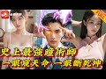 【MULTI SUB】全集 | 窮小子救下乞丐老頭，對方竟把雙眼送他，順利解鎖最強黃金瞳，走上美女豪車召之即來、珍馐古玩肆意撿漏的快意人生#短劇 #逆襲 #爽文 #異能 #都市