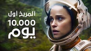 أول 10.000 يوم على سطح المريخ | كيف ستكون الحياة هناك؟