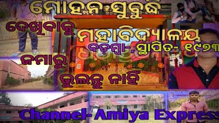 Mohan Subudhi College Badamba || ମୋହନ ସୁବୁଦ୍ଧି ମହାବିଦ୍ୟାଳୟ || Amiya Express