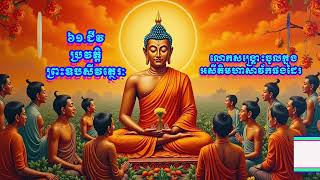 ៦១.ជីវប្រវត្តិព្រះឧបសីវត្ថេរៈ