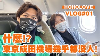 HOHOLOVE VLOG #01 飛往東京之旅 / 什麼！？東京成田機場幾乎都沒人！