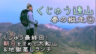 くじゅう連山 春の縦走1泊2日④ 朝日を求めて大船山\u0026地獄蒸しランチ