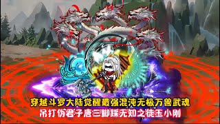 穿越斗罗大陆觉醒最强混沌无极万兽武魂，吊打伪君子唐三脚踩无知之徒玉小刚