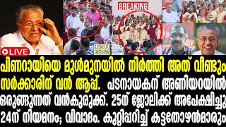 Pinarayi | പിണറായിയെ മുള്‍മുനയില്‍ നിര്‍ത്തി അത് വീണ്ടും | CPM