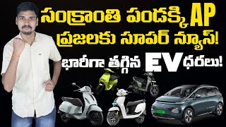 APలో భారీగా తగ్గిన EV ధరలు - AP EV Road Tax - EV Kurradu Live