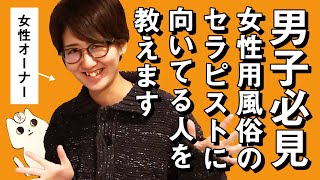 女性向け風俗のセラピストの採用面接！条件は？？（前編）