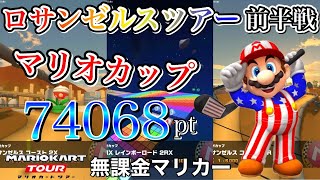 【ベストスコア】74068pt　ロサンゼルスツアー前半戦　マリオカップ　ロサンゼルスコースト2X　RMXレインボーロード2RX　ロサンゼルスコースト2R【マリオカートツアー】【無課金】