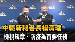 中職新秘書長楊清瓏 檢視規章、防疫為首要任務－民視新聞