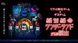 リアル脱出ゲーム × デスゲーム