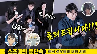 '스즈메의 문단속' 한국 성우 더빙 재연: 장예나(스즈메), 정주원(소타), 이선율(다이진): 신카이 마코토 감독 재내한 GV 편집 직캠 230427 CGV용산 15관: 더빙판