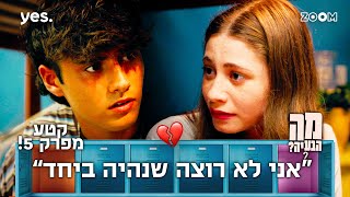 מה הבעיה 2  | קטע מפרק 5 | הם נפרדו!