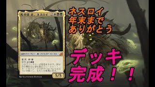 【MTGアリーナ】土地以外でネスロイデッキ完成！！今後も愛用して使っていきます！