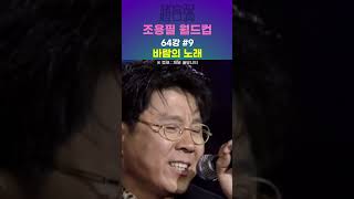 조용필 월드컵 64강 9경기 － 걷고 싶다 vs 바람의 노래