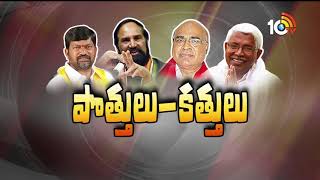 పొత్తులు - కత్తులు | Special Debate on Suspense on Mahakutami Seats Allocation | 10TV