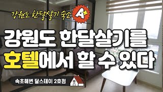 강원도 #한달살기 숙소_속초 더마크속초