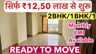 सिर्फ ₹12,50 लाख से शुरू | 2BHK/1BHK/1 READY POSSESSION OC RECEIVED !!