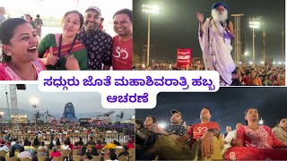 ಸಧ್ಗುರು ಜೊತೆ ಮಹಾಶಿವರಾತ್ರಿ ಹಬ್ಬ ಆಚರಣೆ Mahashivaratri isha foundation coimbatore sridevi vlogs kannada