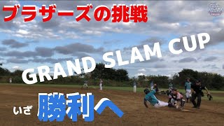 GRAND SLAM CUP!vs風船会さん、果たして勝利なるか！？