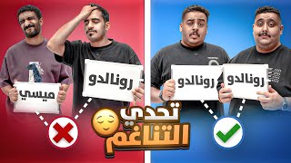 تحدي التناغم مع أعضاء تي يو😂!!( أقوى تخاطر بتشوفه😂🔥!!)