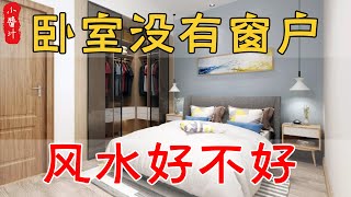 【居家風水】臥室沒有窗戶風水好不好？對住在其中的人有影響嗎？#生活小酱汁