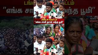 TamilNaduActivism? #trending #viral #madurai #arittapatti #tungsten