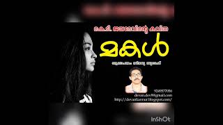 മകൾ - മലയാളം കവിത - K T JAYADEV