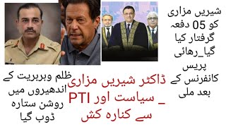 ڈاکٹر شیریں مزاری سیاست سے دستبردار*ظلم و بربریت کے اندھیروں میں انصاف کا روشن ستارہ غروب*