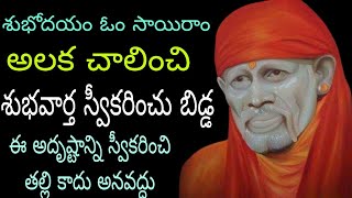 అలక చాలించి ఈ శుభవార్త స్వీకరించు ఈ అదృష్టాన్ని కాదనకు అమ్మ ఈ సాయి తండ్రి మాట విను తల్లి