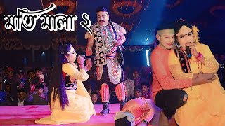 ঐতিহাসিক ঝুমুর যাত্রাপালা ২০২৫ | মতি মালা ২ | শেষ পর্ব | নায়ক শান্ত নায়কা বেহুলা শারমিন | Moti Mala