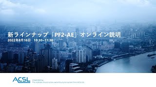 2022年8月16日開催　新ラインナップ「PF2-AE」およびＡＣＳＬの国産ドローンについてご紹介する無料オンライン説明会