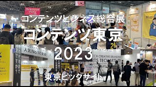 コンテンツ東京2023・東京ビッグサイト・展示会営業術