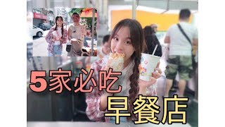 台灣必吃的5家早餐店/Top 5 Breakfast Shops in Taiwan