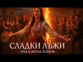 Есил Дюран - Сладки лъжи (Folk Metal Fusion)