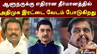 ஆளுநருக்கு எதிரான தீர்மானத்தில் அதிமுக இரட்டை வேடம் போடுகிறது: செல்வப்பெருந்தகை, காங்கிரஸ் | PTT